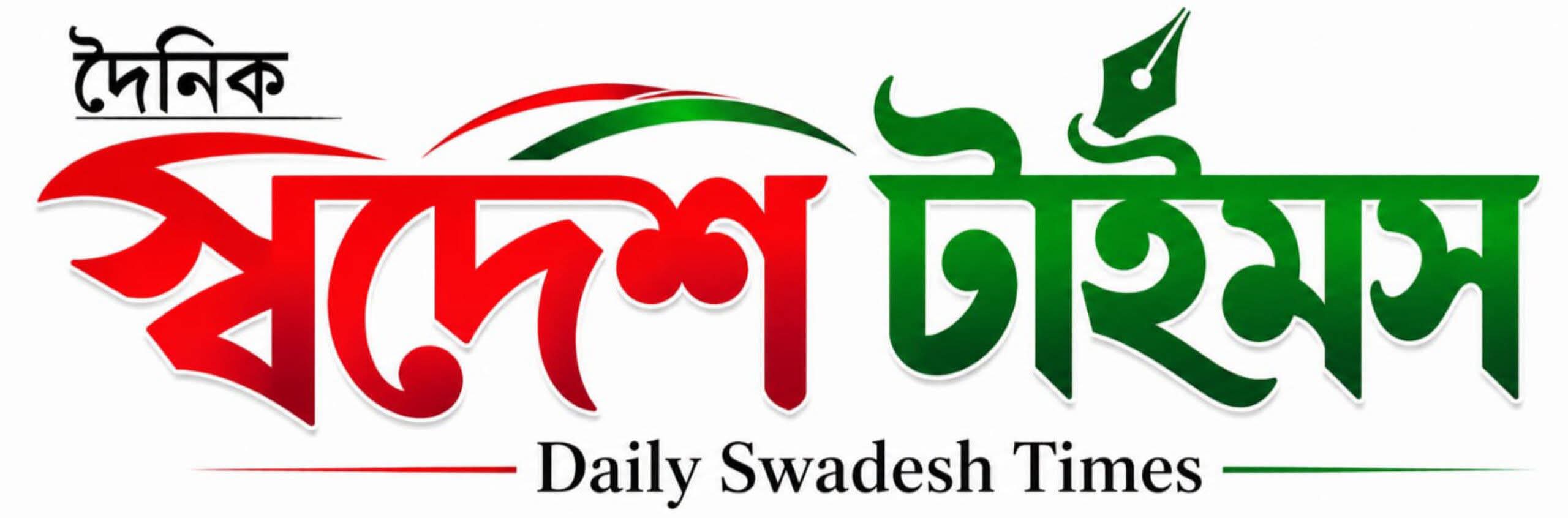 দৈনিক স্বদেশ টাইমস